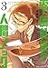 零崎軋識の人間ノック（３） (アフタヌーンコミックス)