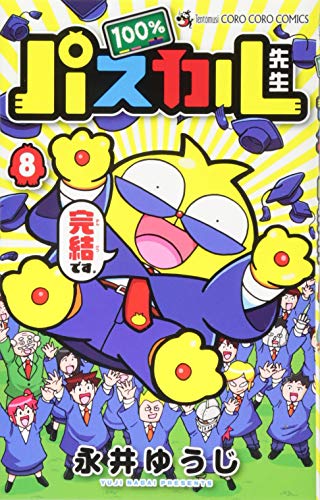『100%パスカル先生』1巻