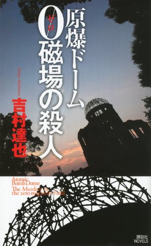 原爆ドーム　0磁場の殺人 (講談社ノベルス)