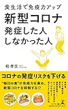 新型コロナ発症した人 しなかった人