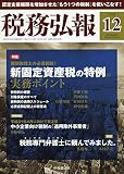 税務弘報 2018年 12 月号 [雑誌]