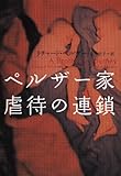 ペルザー家虐待の連鎖