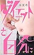 ダイエットを自分に Tシャツ　ノベル (KIMASA文庫)
