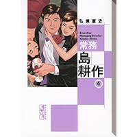 常務 島耕作(4) (講談社漫画文庫 ひ 1-73) | 弘兼 憲史 |本
