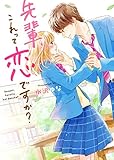 先輩、これって恋ですか？ (野いちご文庫)