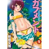 ガブメント 1 (ジェッツコミックス)