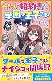 わたしの婚約者は学園の王子さま! (アルファポリスきずな文庫)