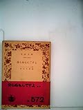 分らぬもんですよ (1952年) (岩波文庫)