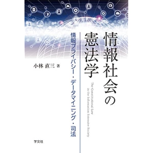 現代情報社会におけるプライバシー・個人情報の保護   /日本評論社/村上康二郎（単行本） 現代情報社会におけるプライバシー・個人情報の保護 | 村上