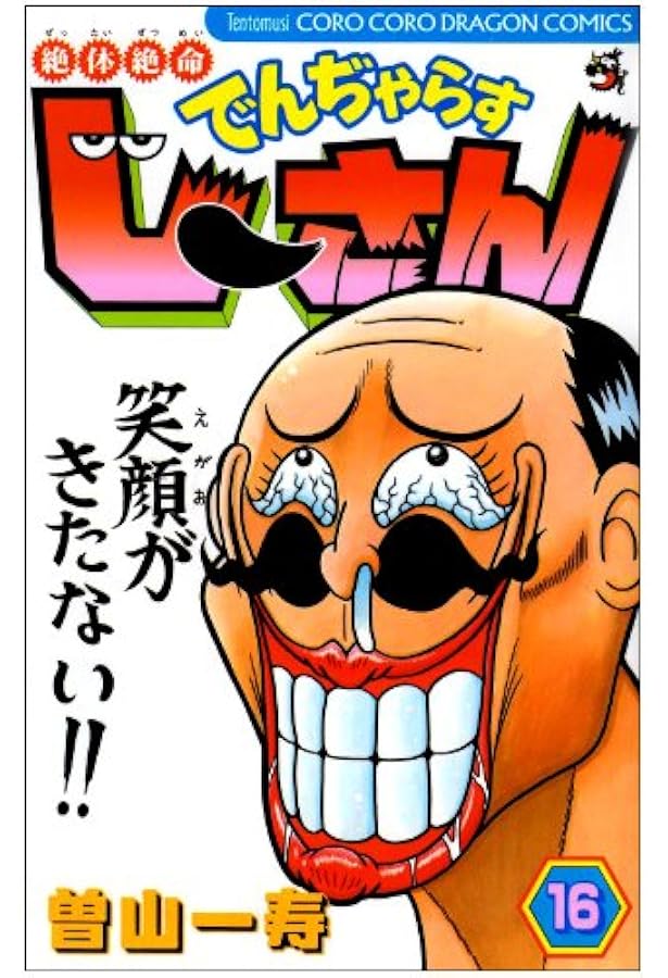 絶体絶命 でんぢゃらすじーさん (20) (てんとう虫コロコロ