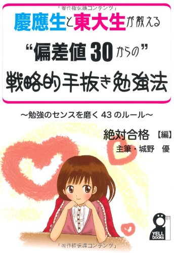 慶應生と東大生が教える“偏差値30からの”戦略的手抜き勉強法 (YELL boo 慶應生と東大生が教える“偏差値30からの”戦略的手抜き勉強法 (YELL boo