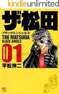 ザ・松田～ブラックエンジェルズ～ 1