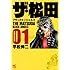 ザ・松田ブラックエンジェルズ（1）Kindle版