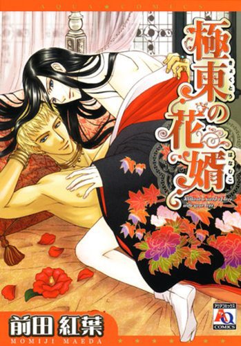 極東の花婿