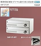 新協和　郵便受箱（横型・静音ダイヤル錠付）前入前出型　SMP-37-2FF　2戸用。省スペース縦型　A4サイズの郵便物（210x297）も楽に投入できます。