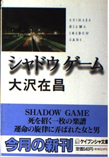 シャドウゲーム (ケイブンシャ文庫)