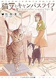 猫又とキャンパスライフ (メディアワークス文庫)