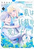 義妹が聖女だからと婚約破棄されましたが、私は妖精の愛し子です 3 (フロース コミック)