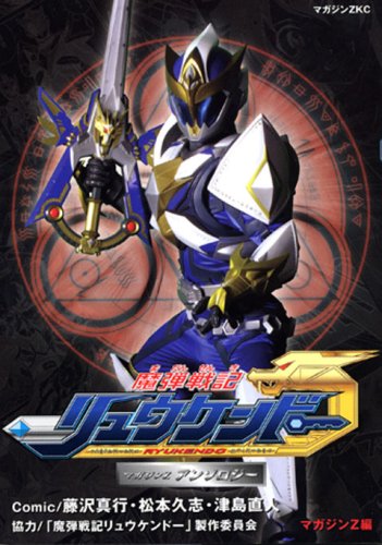 『魔弾戦記リュウケンドー―マガジンZアンソロジー』