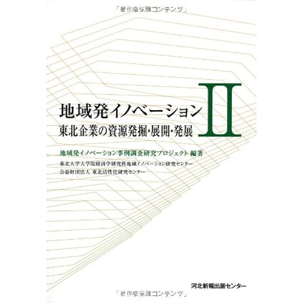 地域発イノベーション 2 東北企業の資源発掘 展開 発展 地域発イノベーション事例調査研究プロジェ 本 通販 Amazon