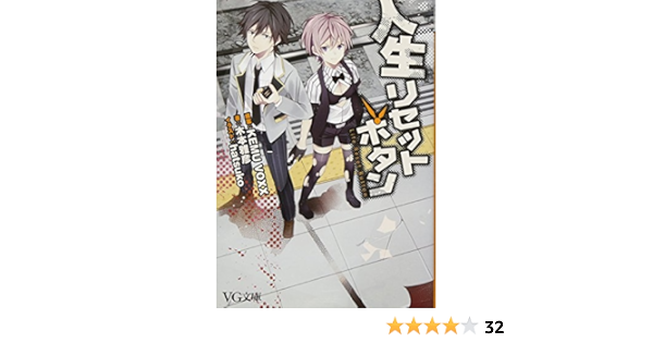 人生リセットボタン Vg文庫 木本 雅彦 Hatsuko Kemu Voxx 原案 本 通販 Amazon