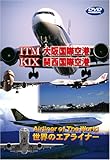 世界のエアライナー 大阪国際空港/関西国際空港 [DVD]