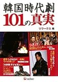 韓国時代劇101の真実