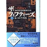ザ・フィフティーズ 下巻