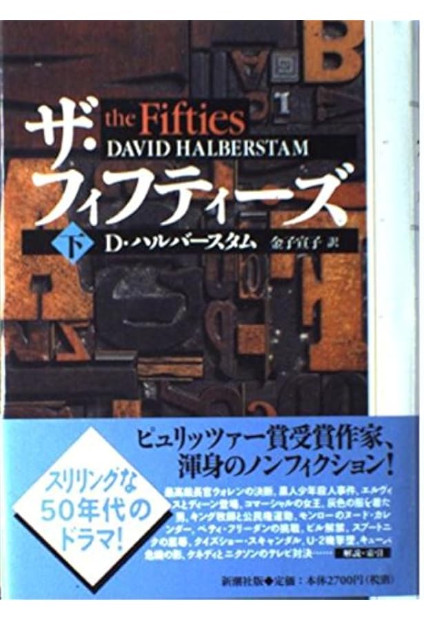 ザ・フィフティーズ3: 1950年代アメリカの光と影 (ちくま文庫 は 46-3