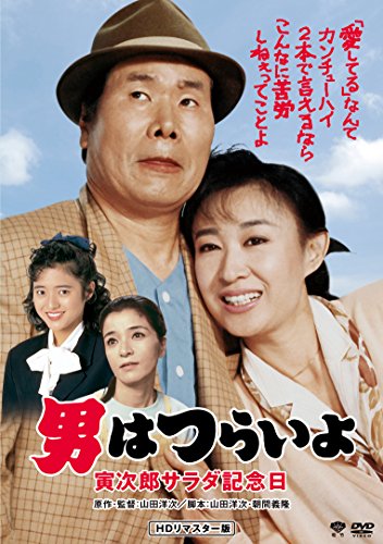 マニア向け。男はつらいよ。寅次郎サラダ記念日新品未使用 男はつらいよ 第40作 寅次郎サラダ記念日 中古DVD・ブルーレイ