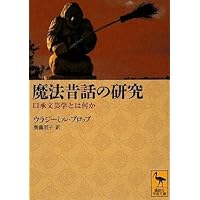 昔話の形態学 (叢書記号学的実践 10) | ウラジミール・Я. プロップ