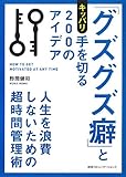 「グズグズ癖」とキッパリ手を切る200のアイデア 人生を浪費しないための超時間管理術