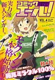 コミック エール ! 2008年 02月号 [雑誌]