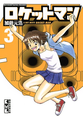 『ロケットマン』3巻