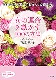 女の運命を動かす100の方法: 強運を呼び込む「わたし」の磨き方 (知的生きかた文庫 あ 24-14 わたしの時間シリーズ)