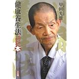 健康養生法のコツがわかる本
