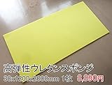 高弾性スポンジ【厚み30mm 1200 x 2000 1枚入】