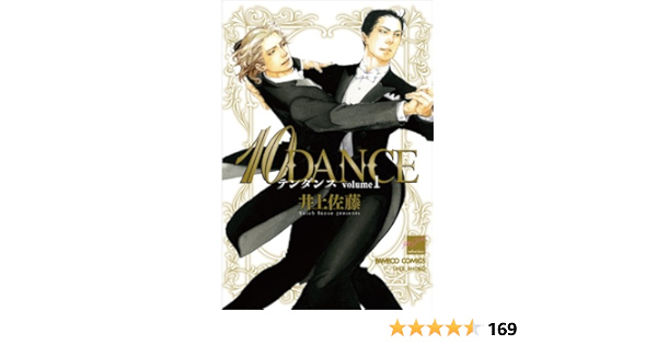 10dance 1 バンブー コミックス 麗人セレクション 井上 佐藤 本 通販 Amazon