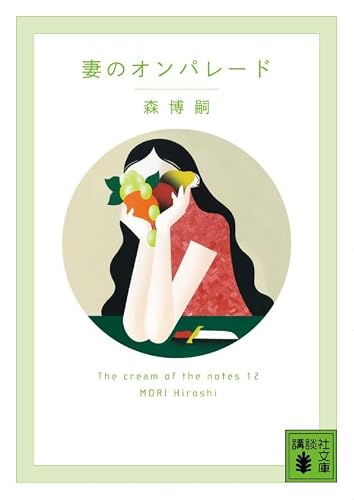 森博嗣:妻のオンパレード The cream of the notes 12 (講談社文庫)