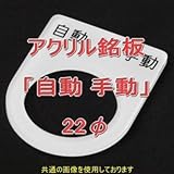 アクリル銘版 スイッチ径22φ用 刻印「自動手動」 丸型スイッチ・昭光スイッチ汎用ネームプレート NN