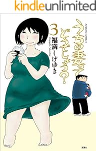 うちの妻ってどうでしょう？ ： 3 (アクションコミックス)