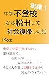 実録！中学不登校から脱出して社会復帰した話