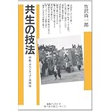 共生の技法: 宗教・ボランティア・共同体 (海鳥ブックス 19)
