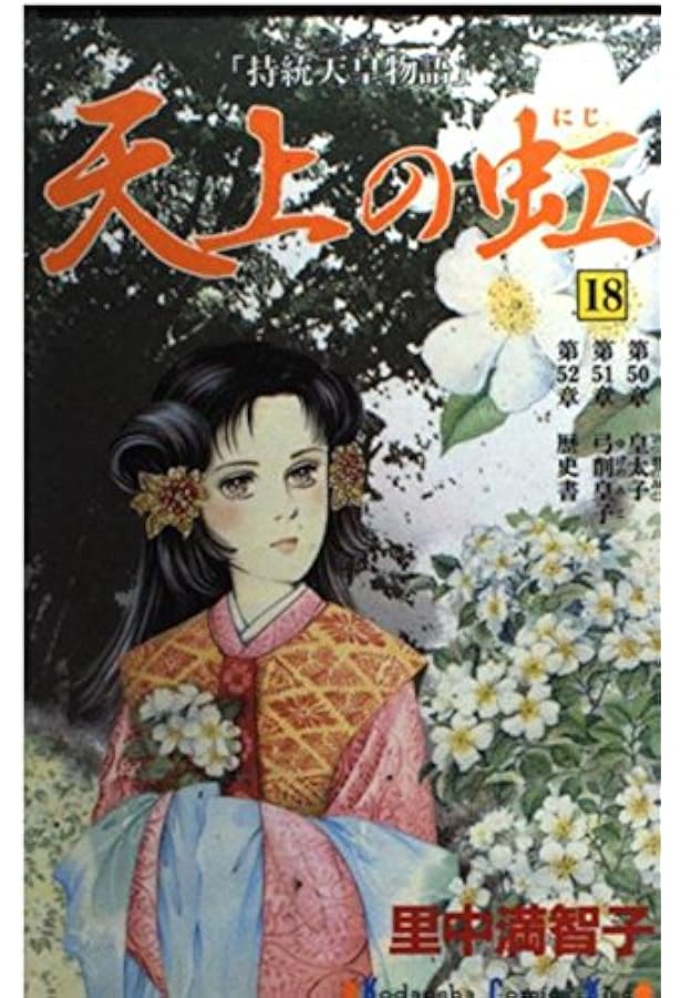 天上の虹(22) (講談社コミックスキス) | 里中 満智子 |本 | 通販 | Amazon