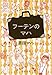 フーテンのマハ フーテンのマハ
