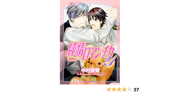 純情ロマンチカ 21 あすかコミックスcl Dx 中村 春菊 本 通販 Amazon