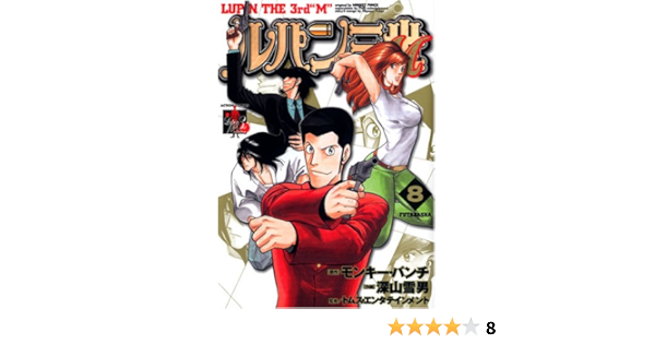 ルパン三世m 8 アクションコミックス Lupin The3rd Collection モンキー パンチ 深山 雪男 本 通販 Amazon