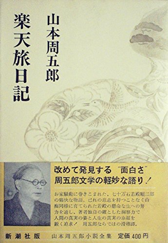 山本周五郎小説全集 21―楽天旅日記