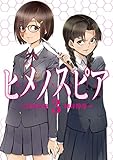 ヒメノスピア (3) (ヒーローズコミックス)