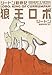 狼王ロボ シートン動物記 (シートン動物記)